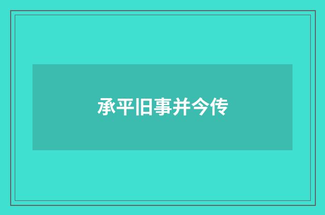 承平旧事并今传