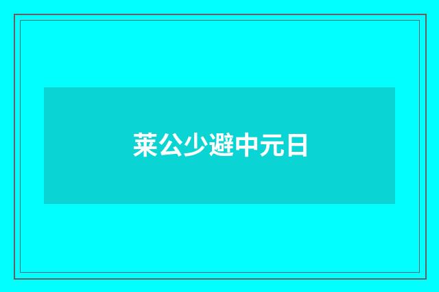 莱公少避中元日
