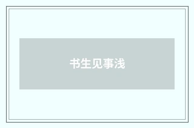 书生见事浅