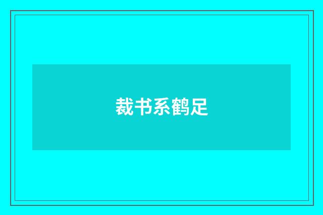 裁书系鹤足
