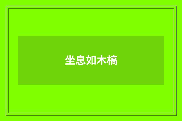 坐息如木槁
