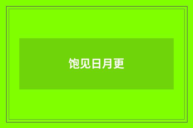 饱见日月更
