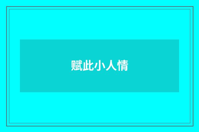 赋此小人情
