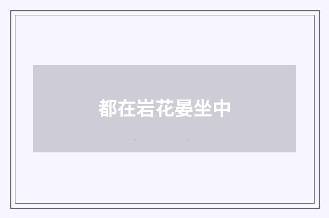 都在岩花晏坐中