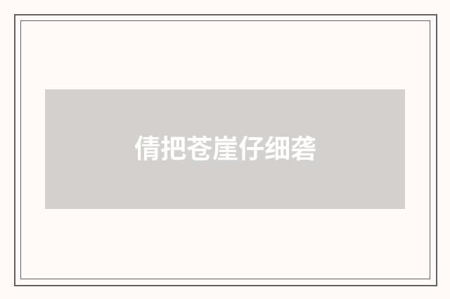 倩把苍崖仔细砻