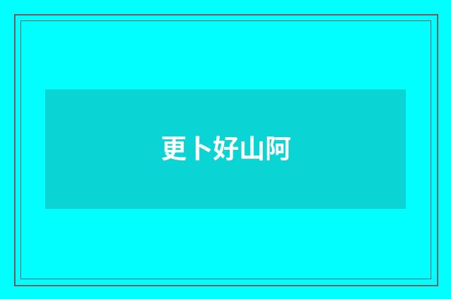 更卜好山阿