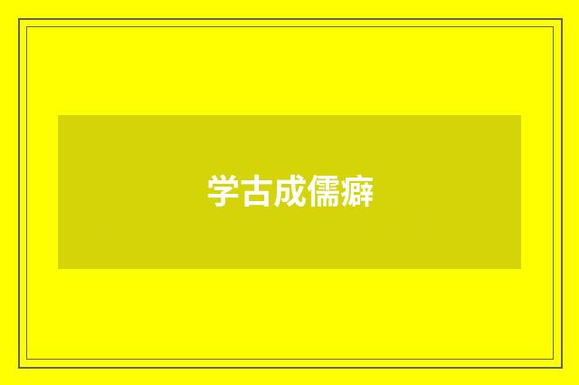 学古成儒癖