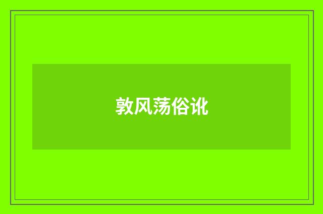 敦风荡俗讹