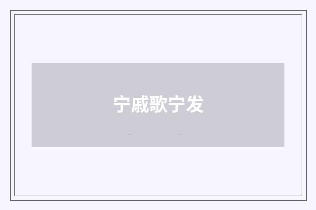 宁戚歌宁发