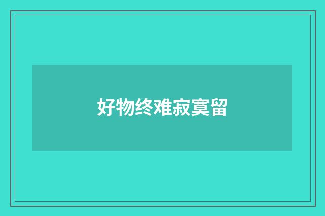 好物终难寂寞留