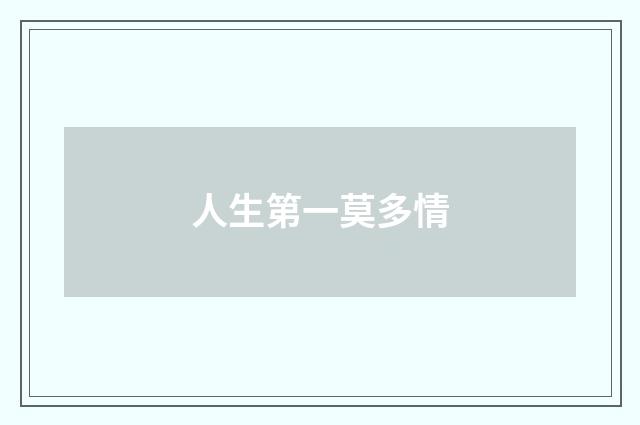 人生第一莫多情