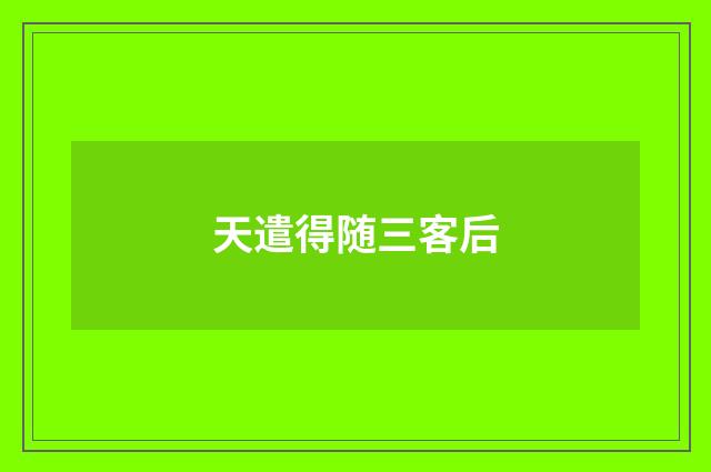 天遣得随三客后