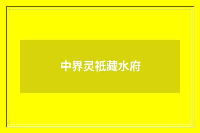 中界灵祗藏水府