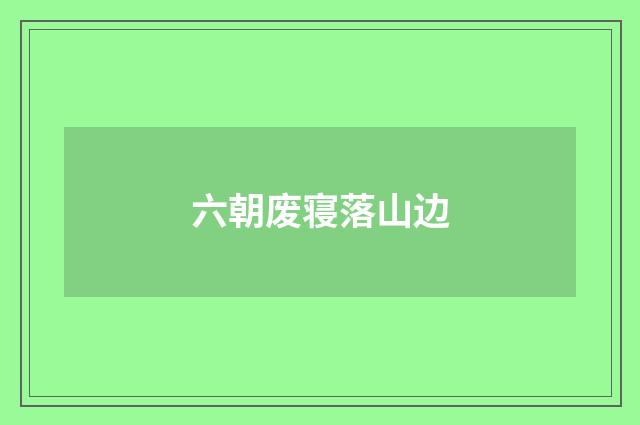 六朝废寝落山边