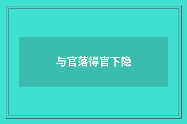 与官落得官下隐