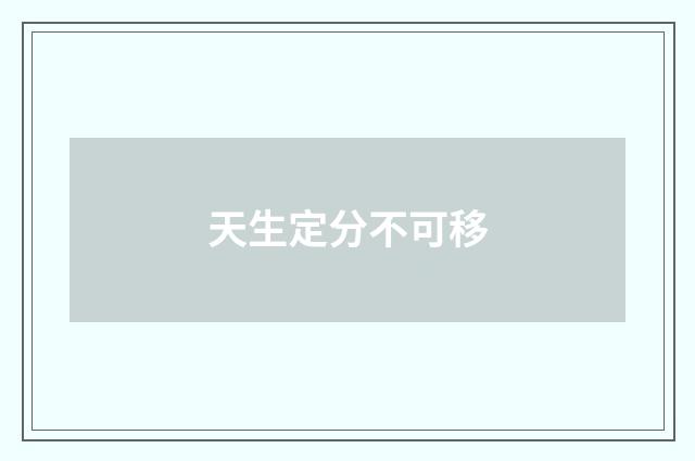 天生定分不可移