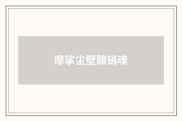 摩挲尘壁黯销魂