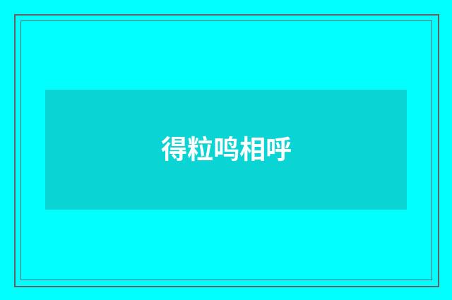 得粒鸣相呼