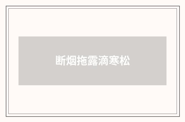 断烟拖露滴寒松