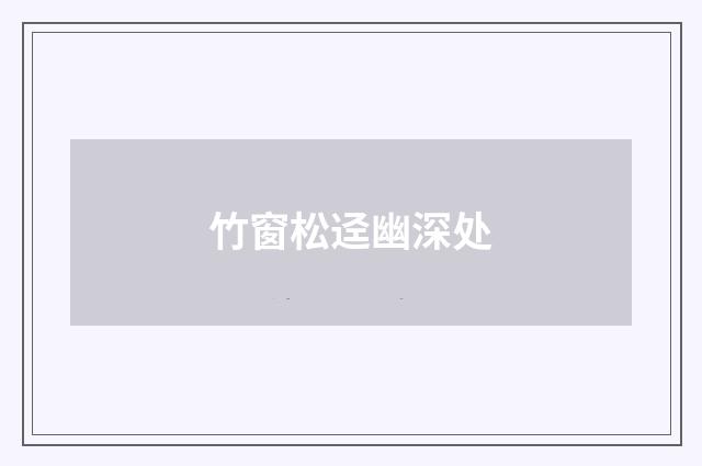 竹窗松迳幽深处