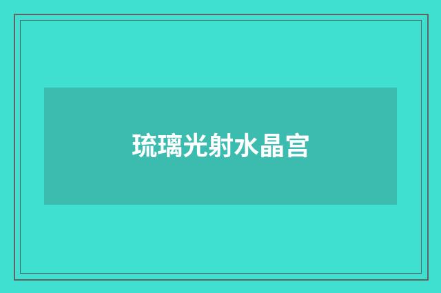 琉璃光射水晶宫