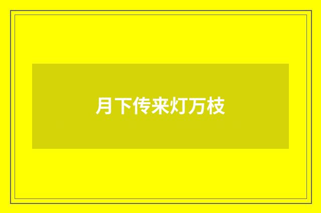 月下传来灯万枝