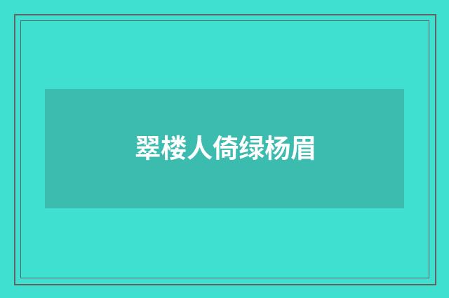 翠楼人倚绿杨眉