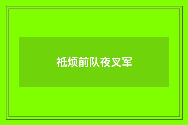 祗烦前队夜叉军