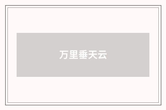 万里垂天云