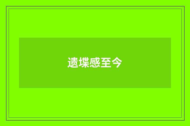 遗堞感至今