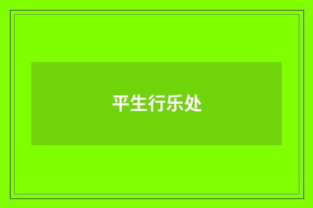 平生行乐处