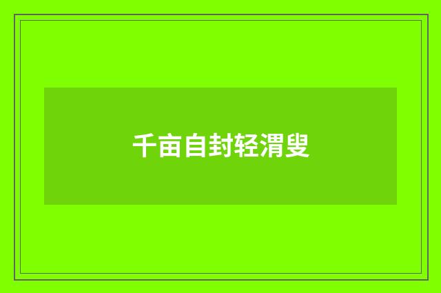 千亩自封轻渭叟
