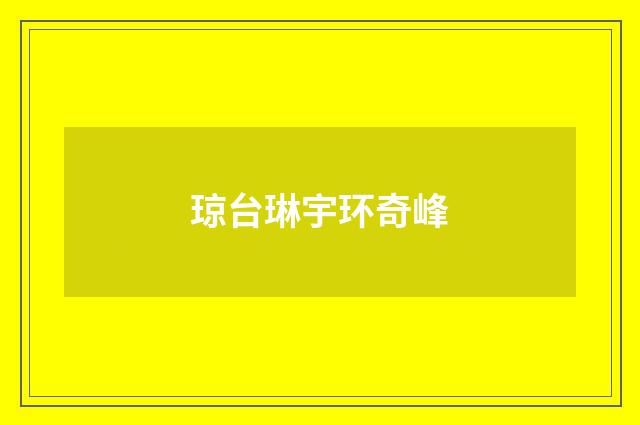 琼台琳宇环奇峰