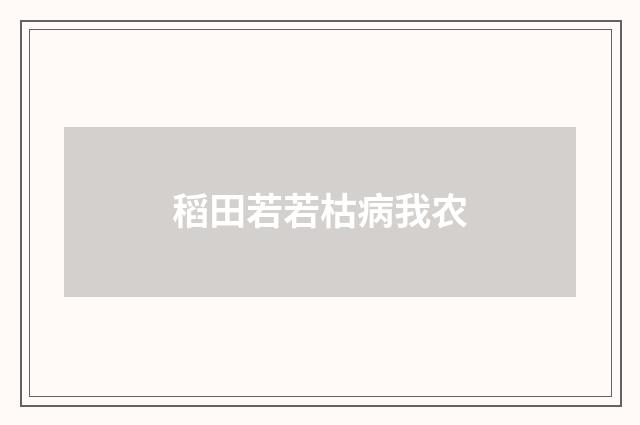 稻田若若枯病我农