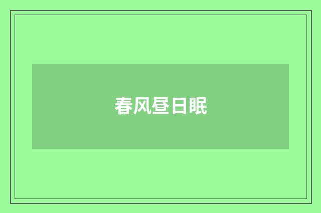 春风昼日眠