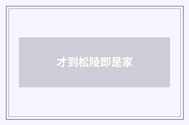 才到松陵即是家