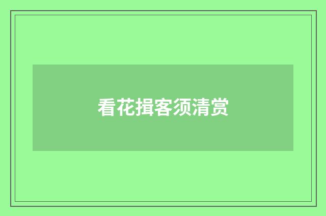 看花揖客须清赏