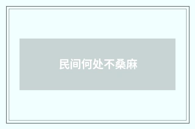 民间何处不桑麻