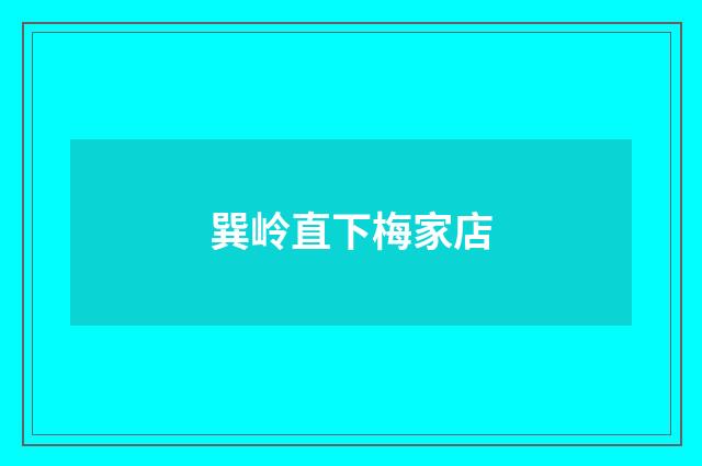 巽岭直下梅家店