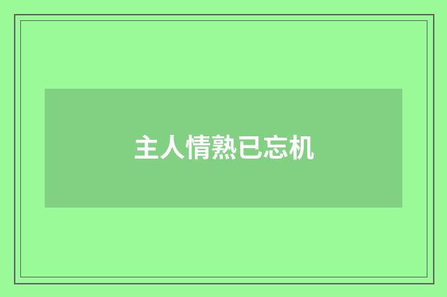 主人情熟已忘机