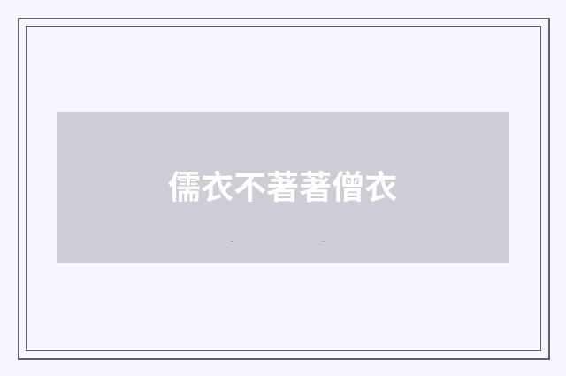 儒衣不著著僧衣