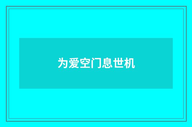 为爱空门息世机
