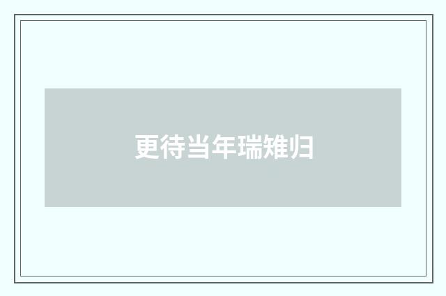 更待当年瑞雉归