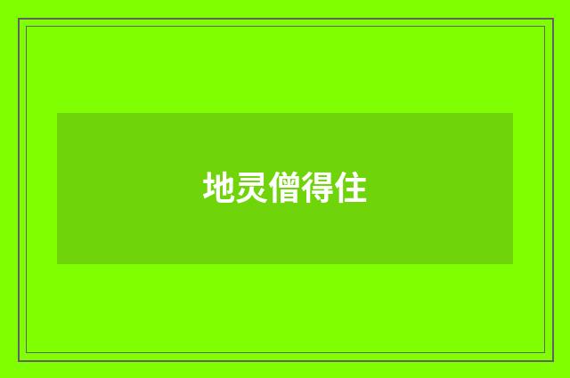 地灵僧得住