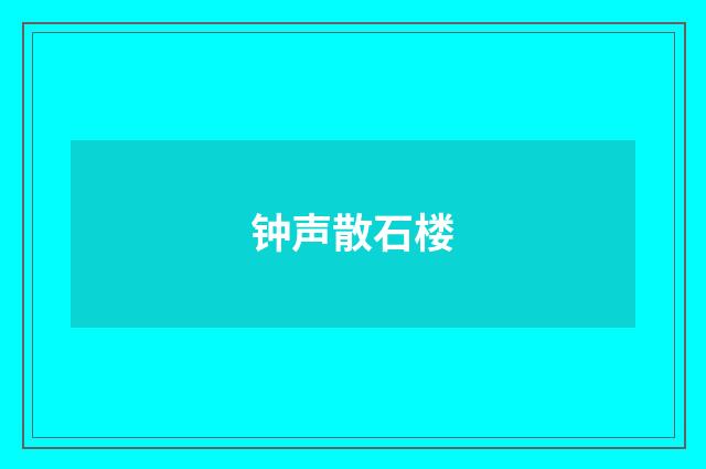 钟声散石楼
