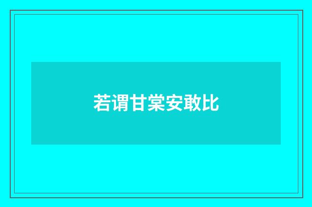 若谓甘棠安敢比