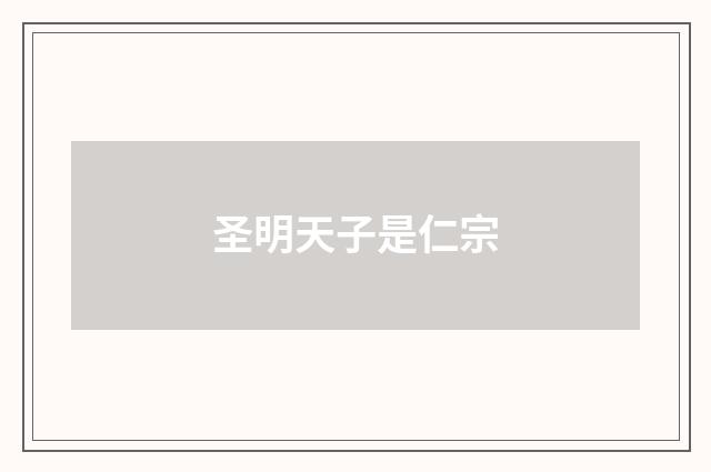 圣明天子是仁宗