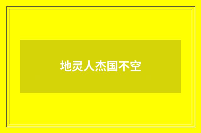 地灵人杰国不空