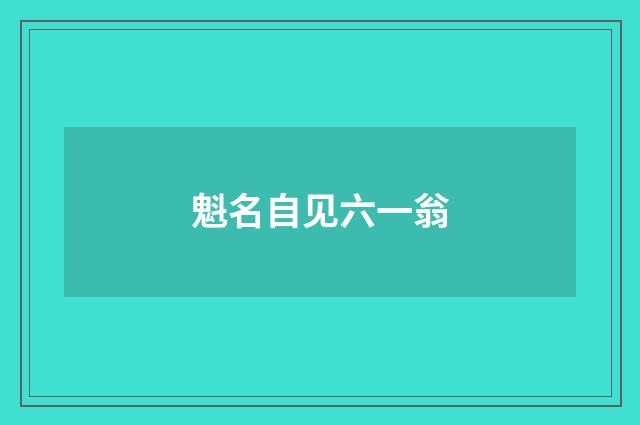 魁名自见六一翁