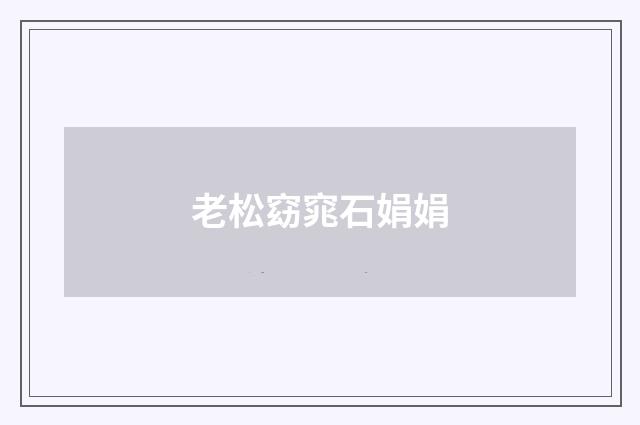 老松窈窕石娟娟